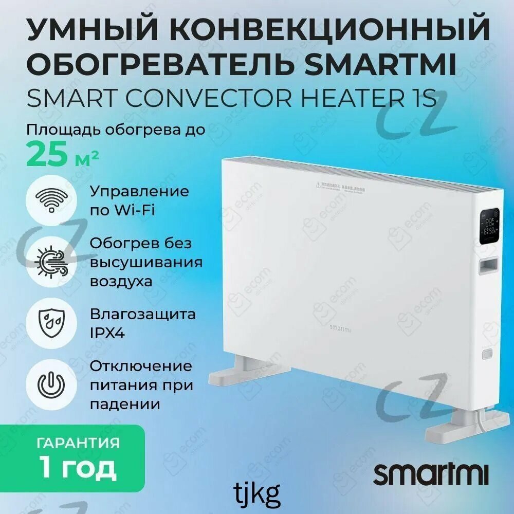 Конвекторный обогреватель Smartmi Convector Heater 1S Smart