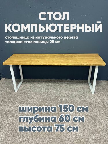 Изображение товара Стол компьютерный лофт, столешница массив 60х150, письменный стол