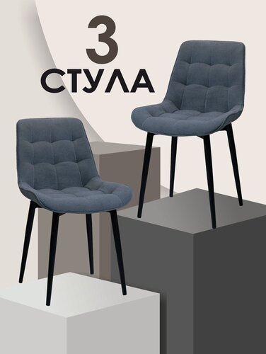 Изображение товара Стулья TALMER GROUP "Бостон", велюр, 3 шт, нагрузка до 130 кг