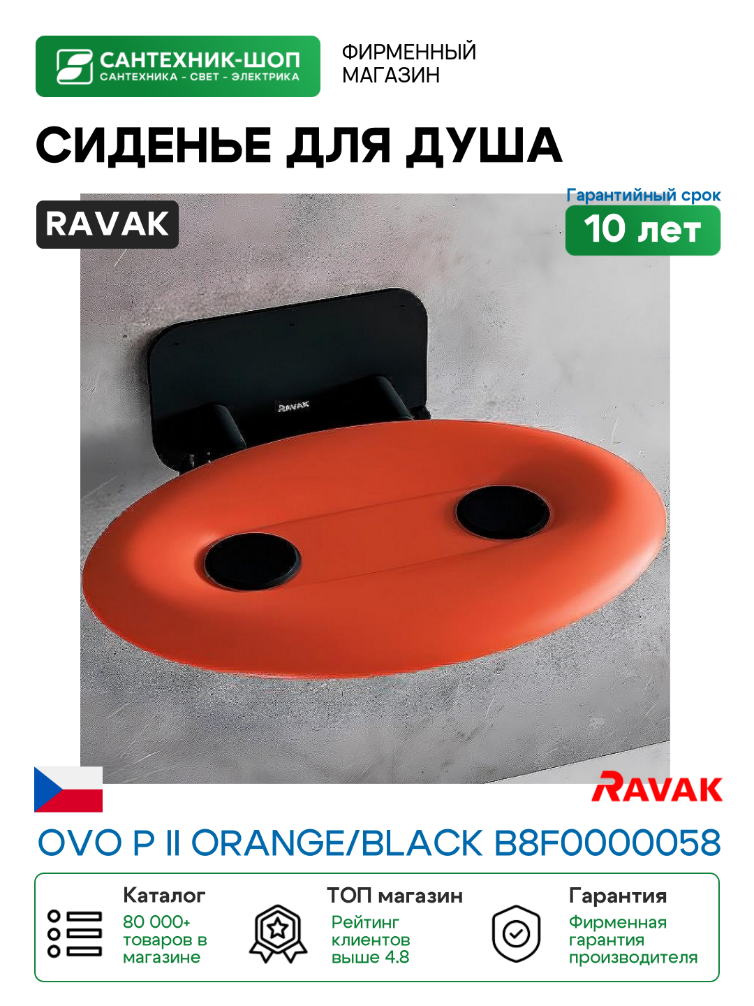 Сиденье для душа Ravak Ovo P II Orange/Black B8F0000058 Прозрачно-оранжевое Черное