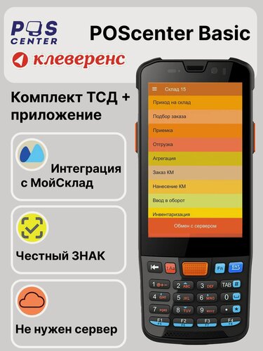 Изображение товара ТСД POScenter BASIC с Клеверенс для МойСклад и маркировки непродовольственных товаров, терминал сбора данных