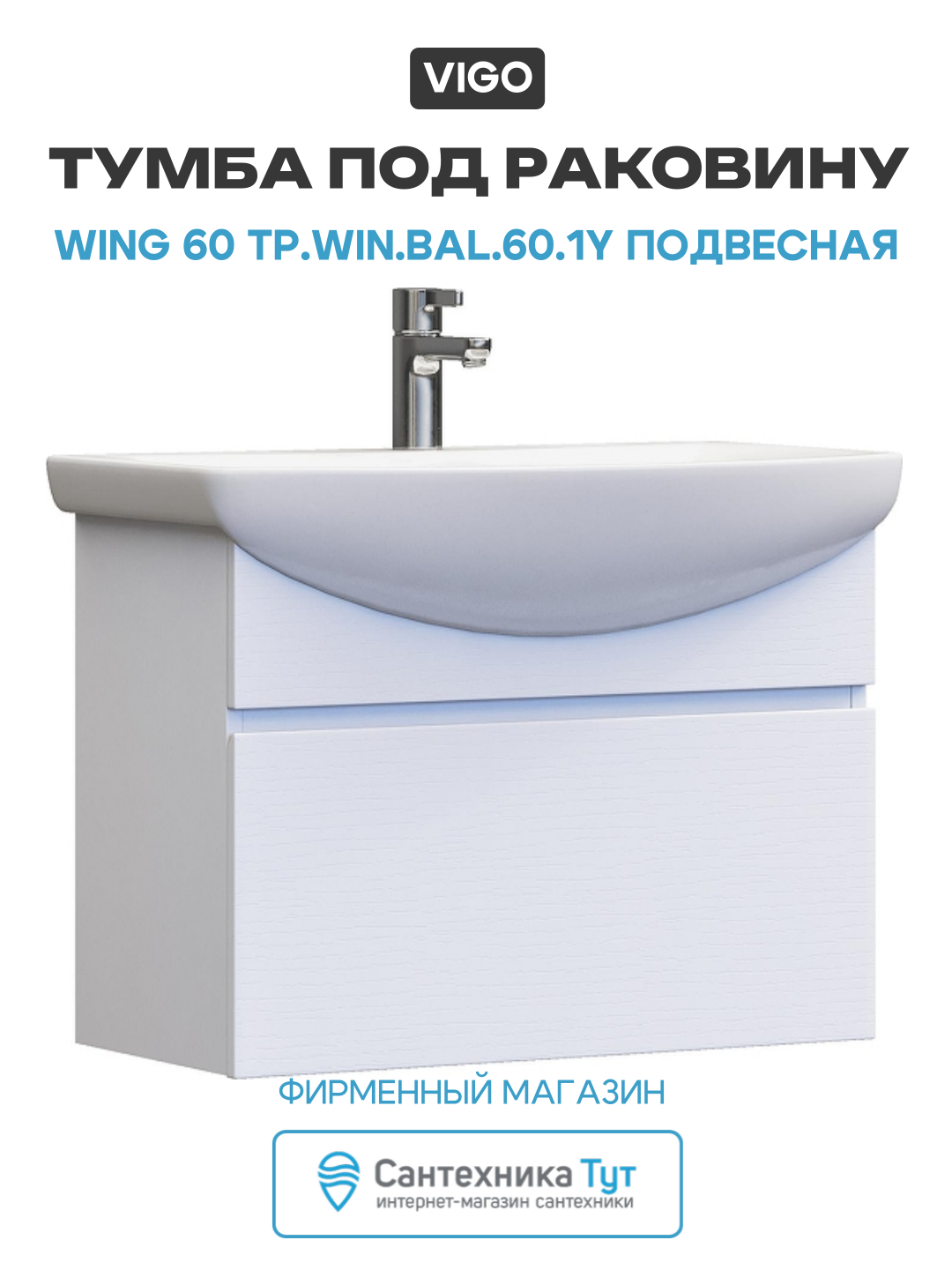 Тумба под раковину Vigo Wing 60 tp. WIN. BAL.60.1Y подвесная цвет Белый
