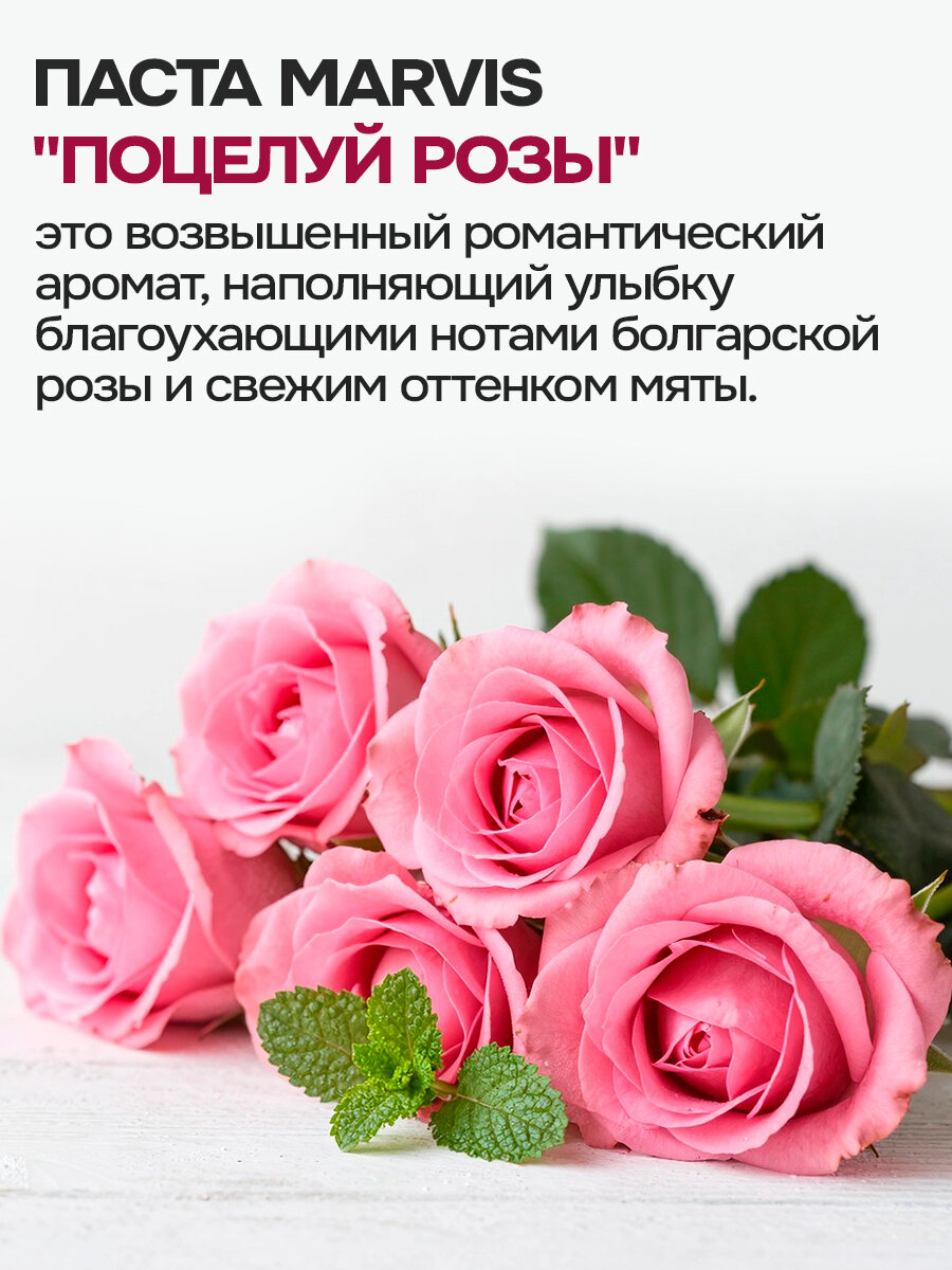 Зубная паста MARVIS KISSING ROSE, отбеливающая, мятно-цветочная, 75 мл — фото 1