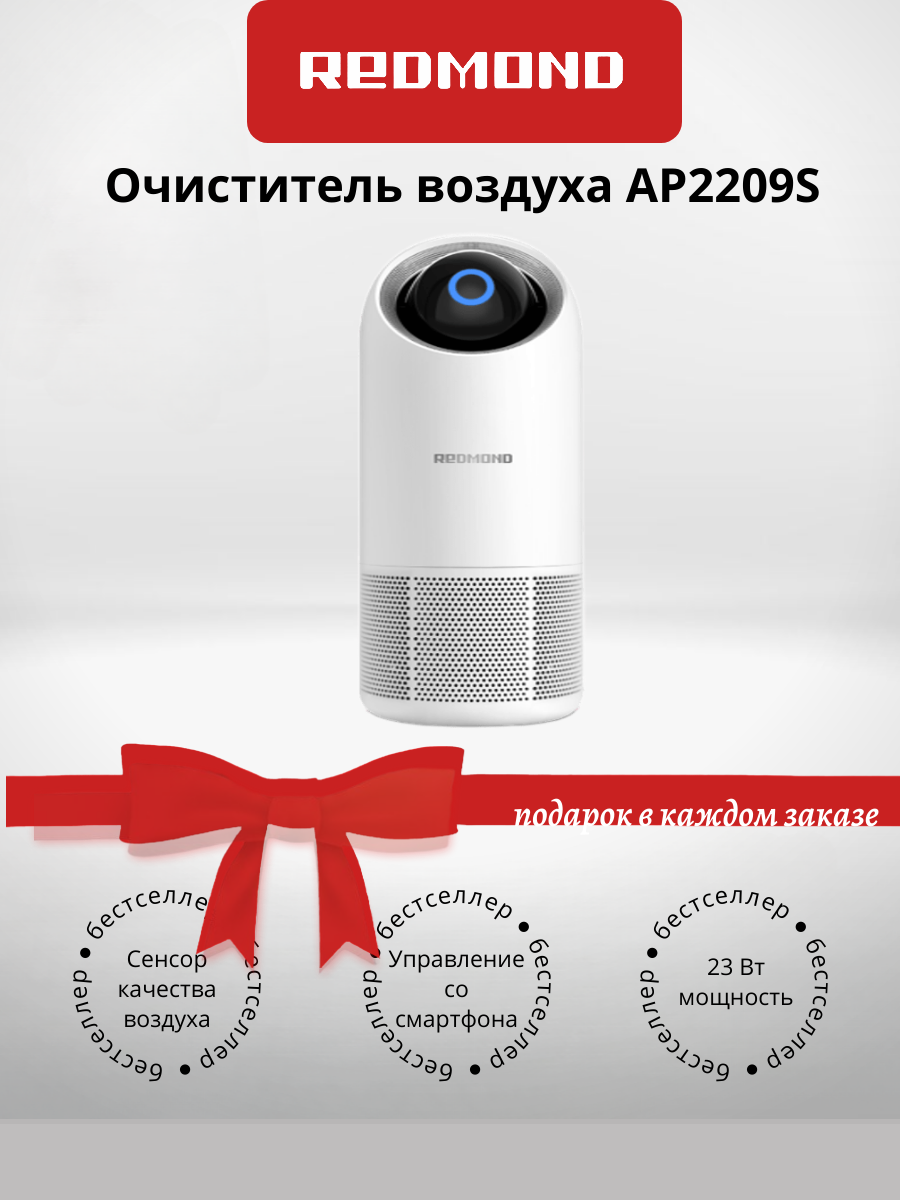 Очиститель воздуха REDMOND AP2209S Белый