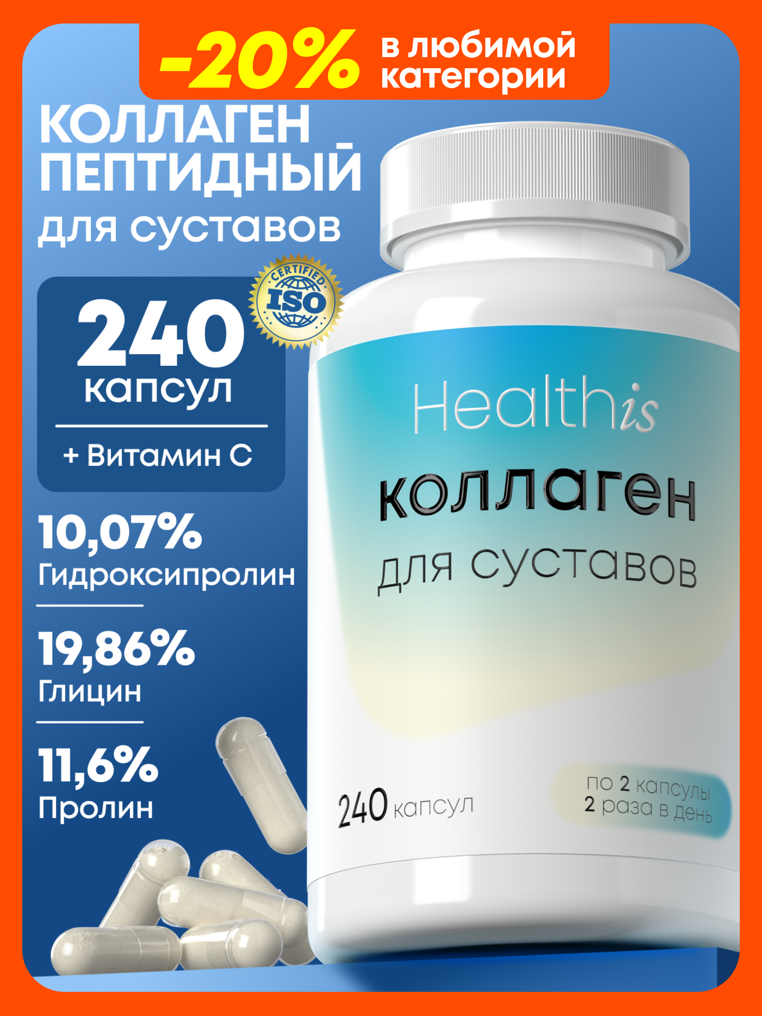 Коллаген Healthis для укрепления связок и суставов 240 капсул