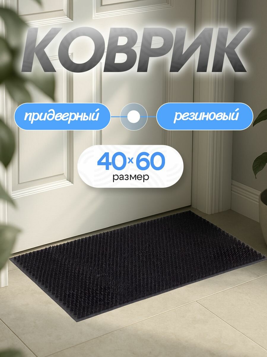 Коврик придверный травка Sanstep 40х60 щетинистый на резиновой основе уличный для обуви, для прихожей, для входной двери, грязезащитный.