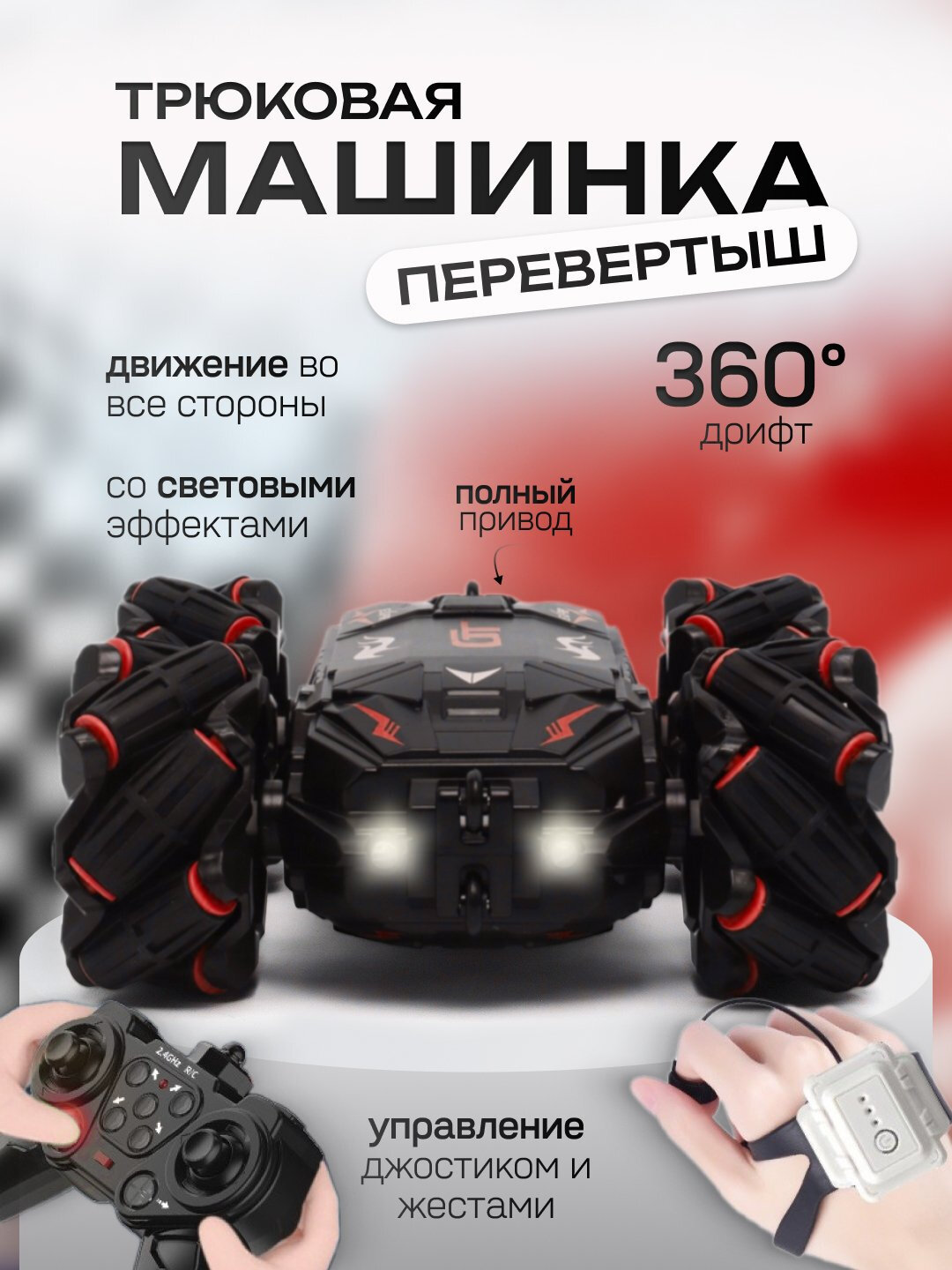 Трюковая машинка-перевёртыш 360° с джойстиком и браслетом жестов, дрифт RC