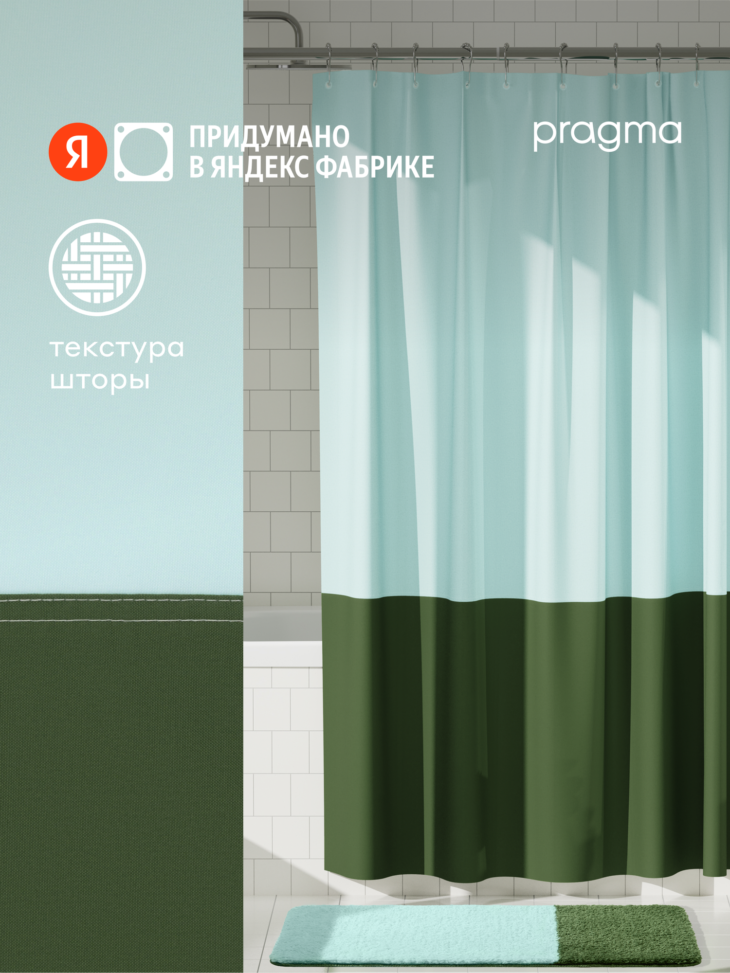 Штора для ванной комнаты Pragma Nipsop 200*180 см прохладный мятно-зеленый NIP8. TCBG.002
