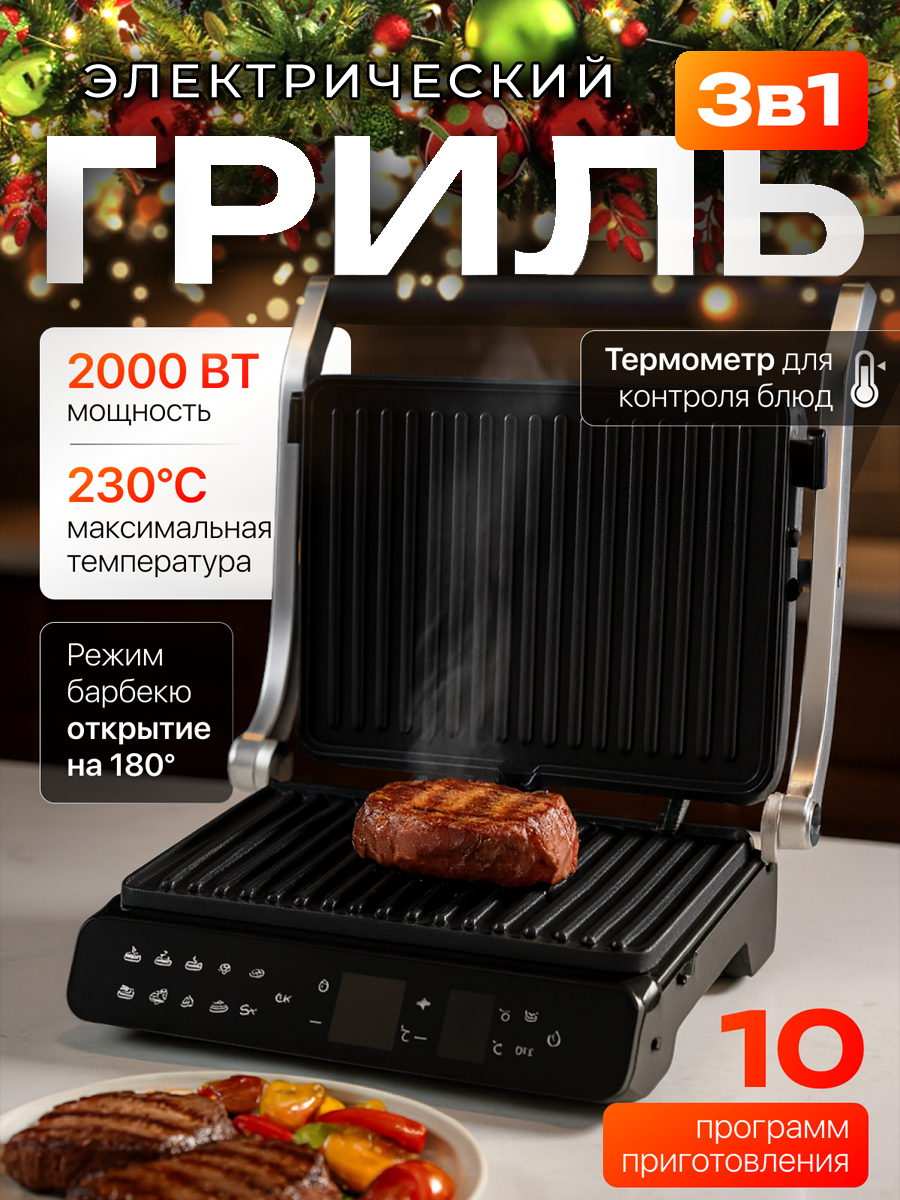 Гриль электрический 3 в 1 мощность 2000Вт съемные панели термощуп 10 режимов