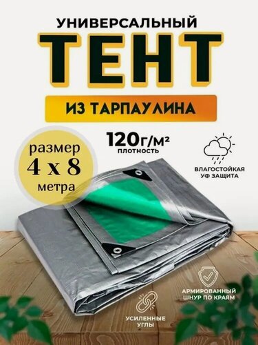 Изображение товара Тент-полог 4м х 8м 120гр/м2 укрывной, универсальный, туристический водонепроницаемый