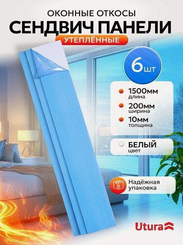 Изображение товара Откос оконный (Сендвич панель матовая утепленная) для отделки окон 6 штук ПВХ 200х1500 мм