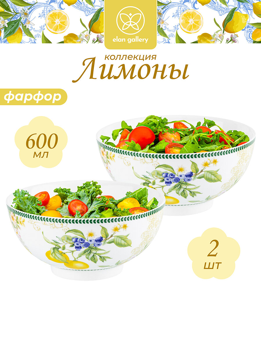 Набор 2-х салатников 15х15х7 см 600 мл Elan Gallery Лимоны, фарфор