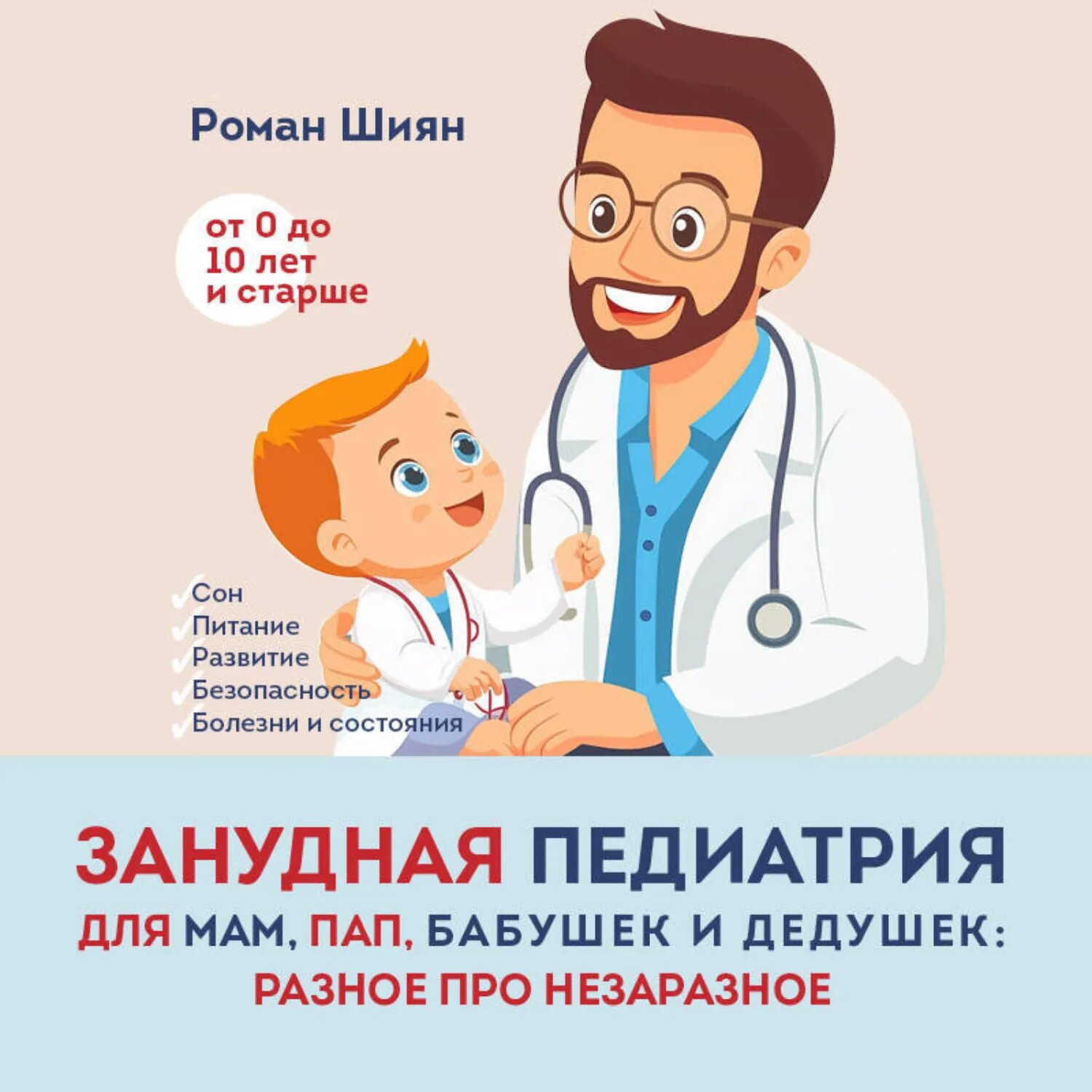 Занудная педиатрия для мам, пап, бабушек и дедушек: Разное про незаразное [Аудиокнига]