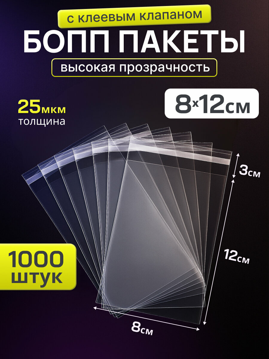 Упаковочный бопп пакет с клеевым клапаном 8х12, 1000 шт для упаковки и хранения