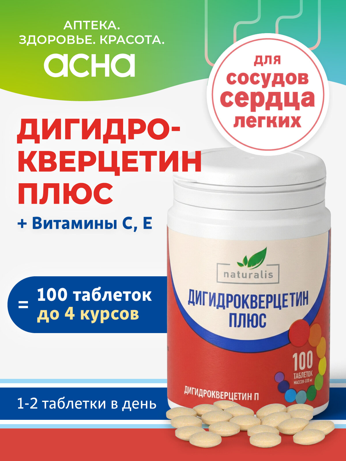 Дигидрокверцетин для сердца 25 мг с витамином C и Е
