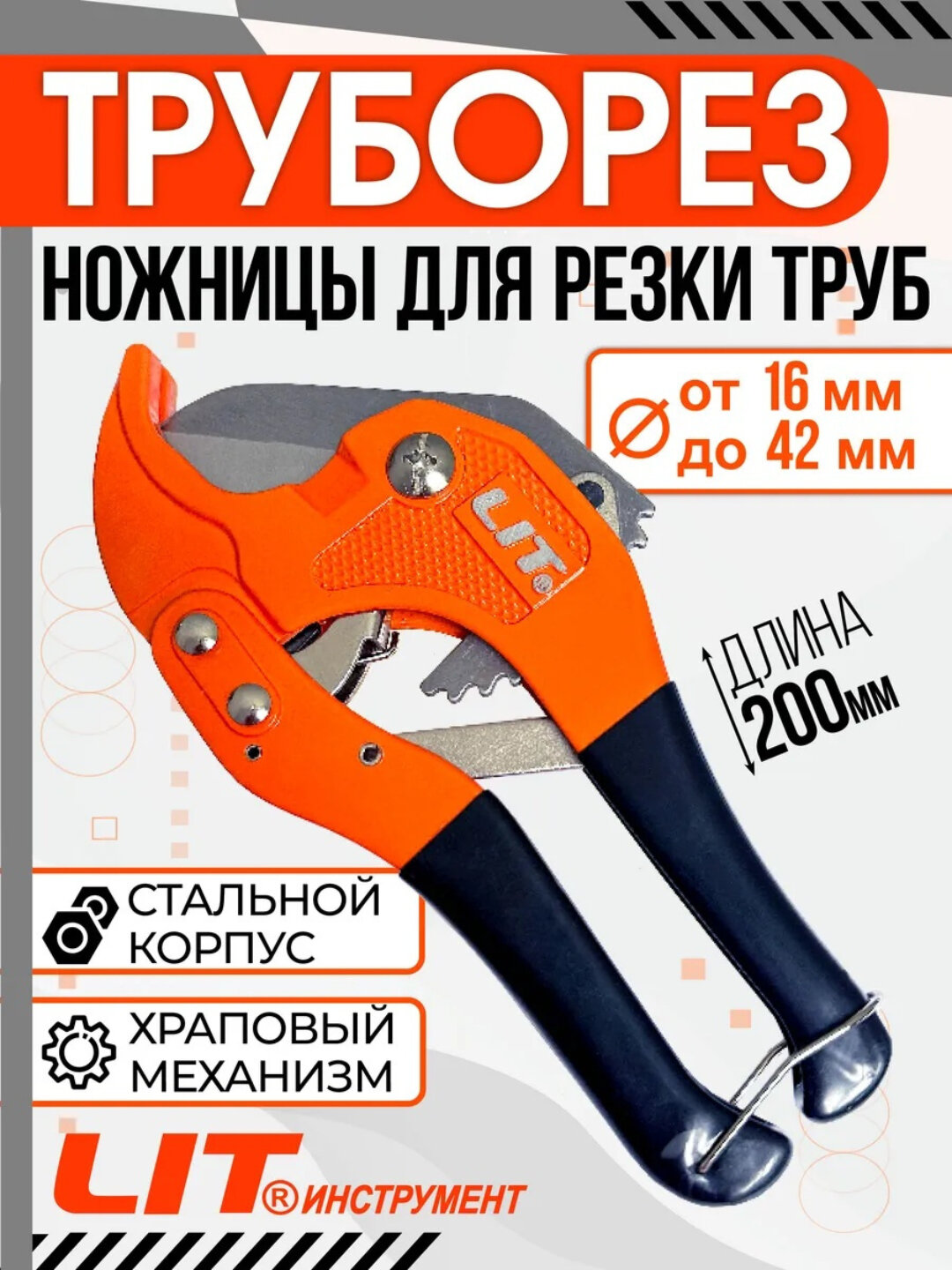 Ножницы для пластиковых труб, труборез LIT - Большой (20 см)