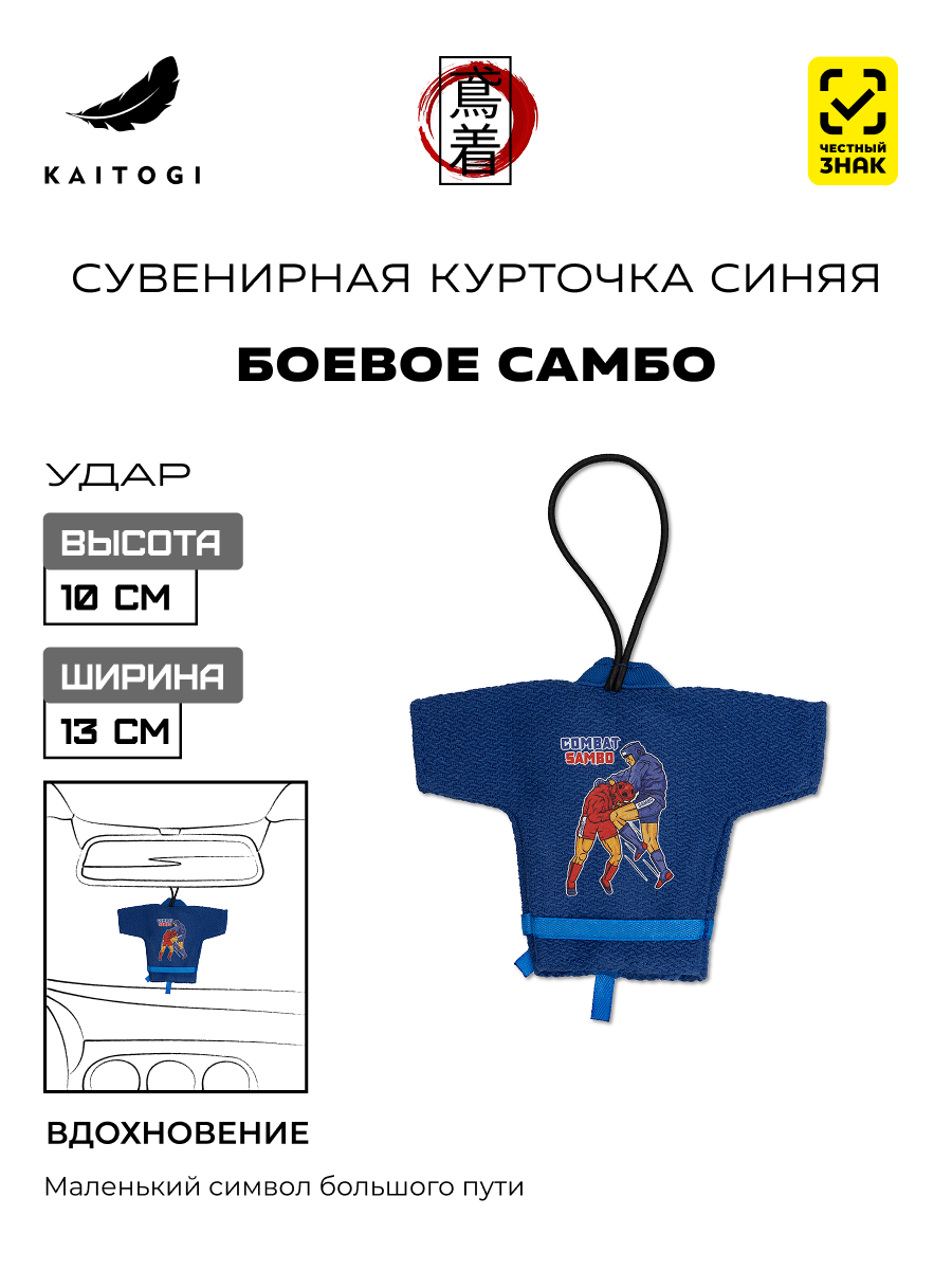 Сувенирная куртка-кимоно Боевое Самбо синяя Удар