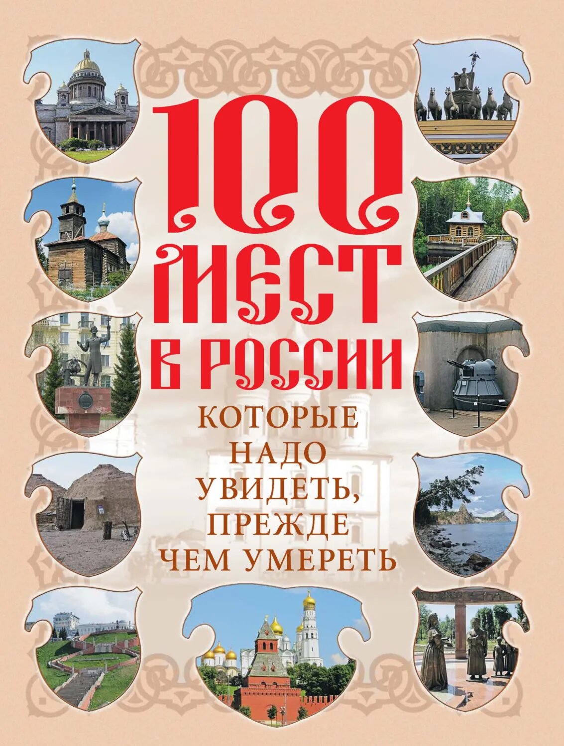 100 мест в России, которые надо увидеть, прежде чем умереть [Цифровая книга]