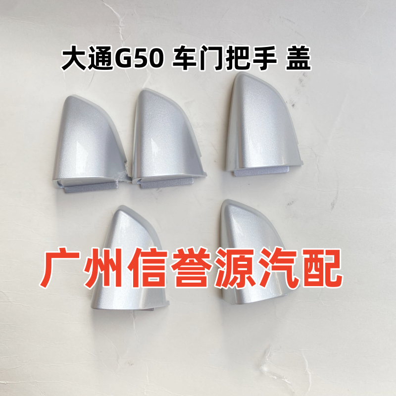 Наружная накладка на ручку двери для Шанхай Волькswagen G50 правая передняя/правая задняя, под покраску заменяемая