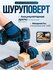 Ударный шруповерт с набором 24 предмета быстразажимной патрон 48в