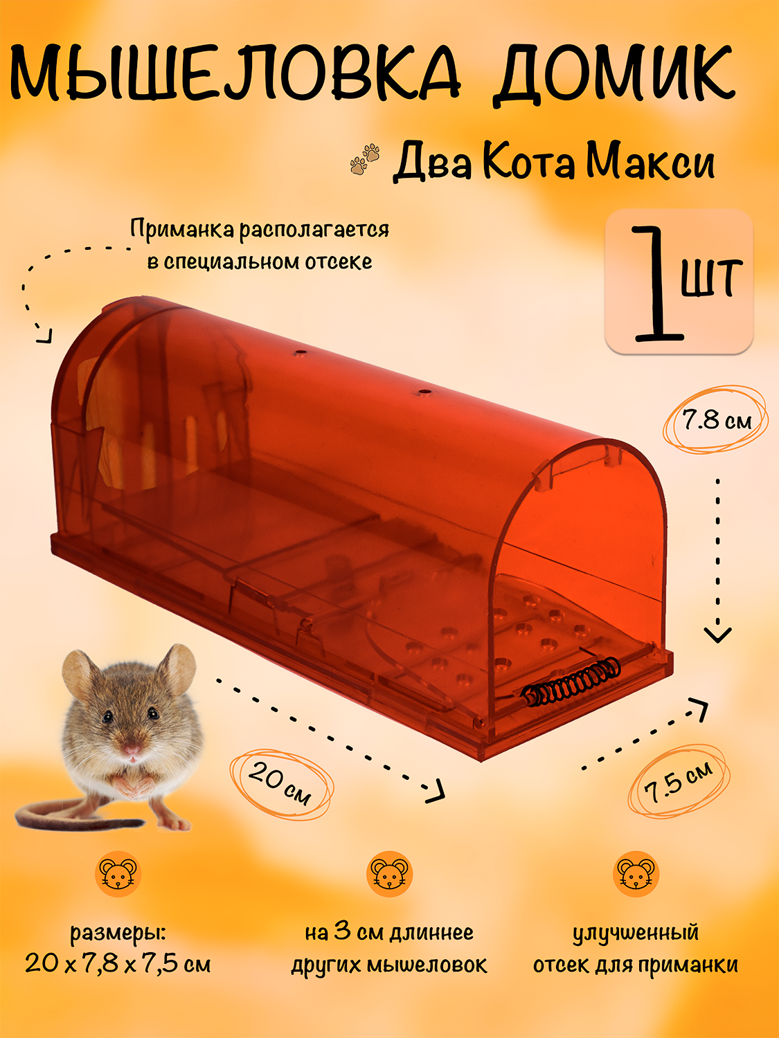 Мышеловка клетка гуманная, большая ловушка для мышей, грызунов, Два Кота, Планета Садовод, Рубиновый, 1 штука