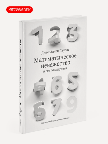 Изображение товара Книга "Математическое невежество", Джон Аллен Паулос, Студия Артемия Лебедева