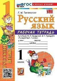 Книга "Рабочая тетрадь по русскому языку : 1-й класс : к учебнику В. П. Канакиной, В. Г. Горецкого «Русский язык. 1-й класс» (М: Просвещение) (ФГОС Новый) (к новому учебнику)"