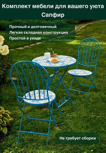 Изображение товара Комплект садовой мебели ВВА "Сапфир", складной, металл/пластик, синий