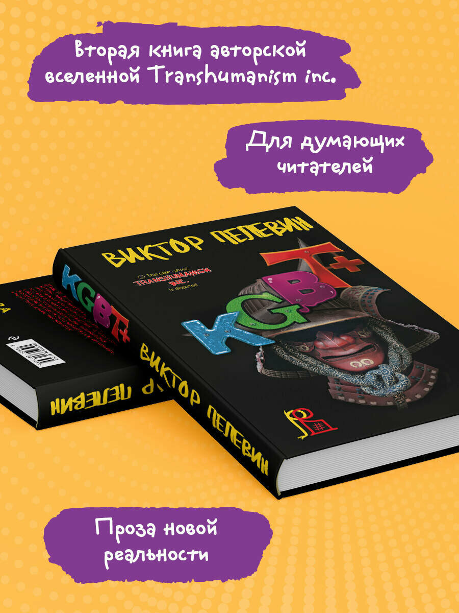 Пелевин В. О. KGBT+ — фото 1