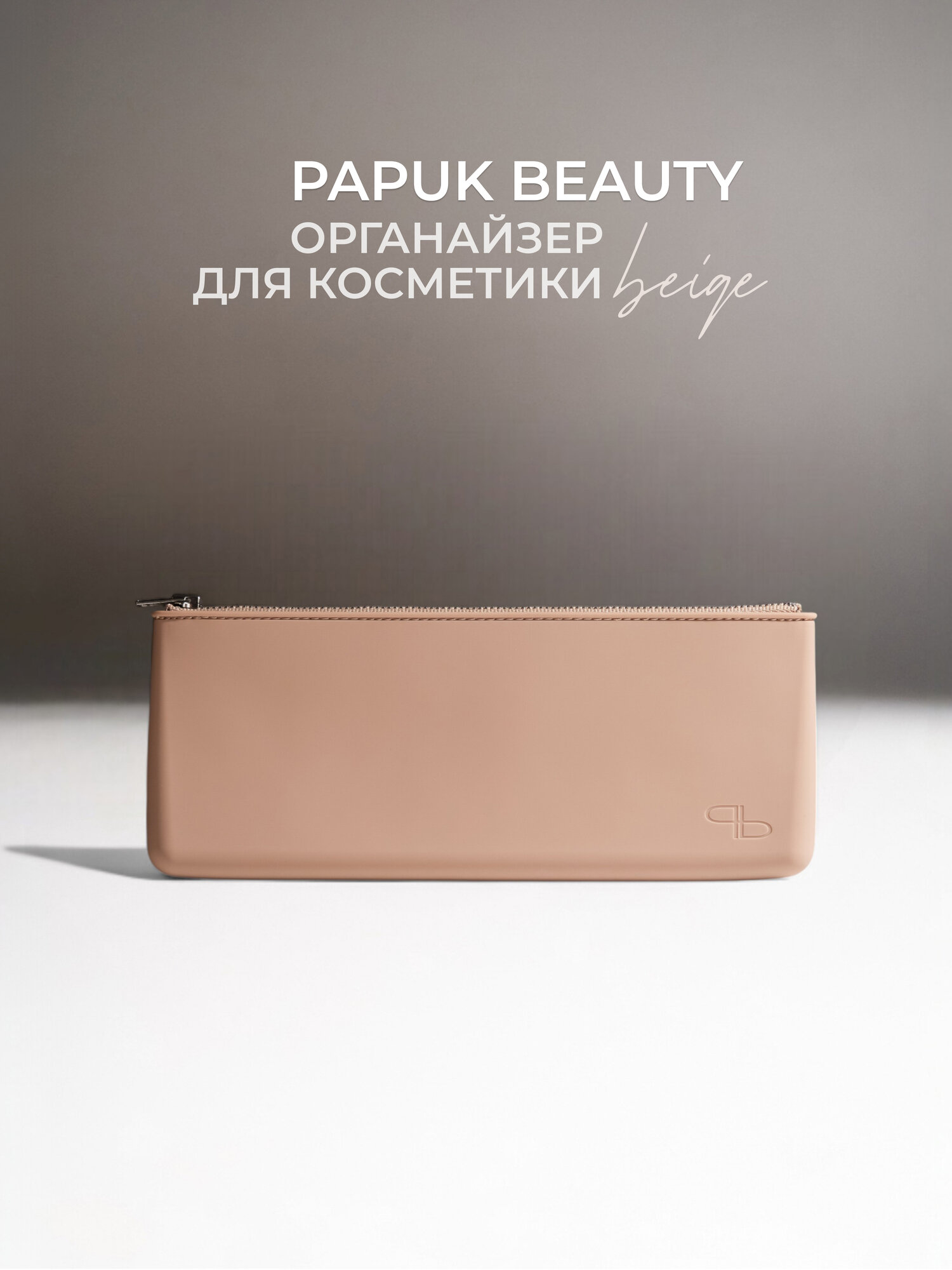 Органайзер для кистей для макияжа Papuk Beauty силиконовый чехол на молнии, бежевый