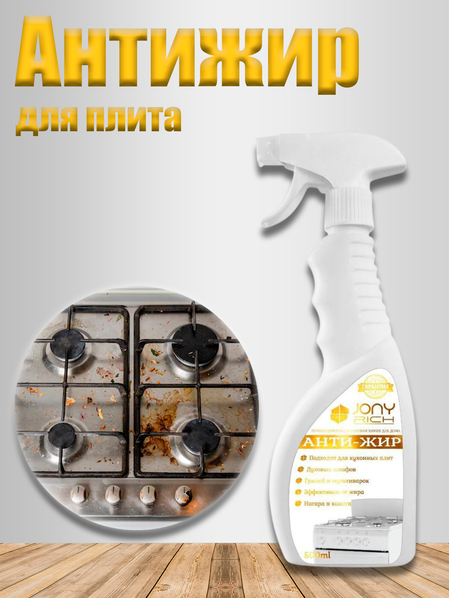 Антижир Jony Rich - профессиональный очиститель, быстро удаляет нагар и жир для плита