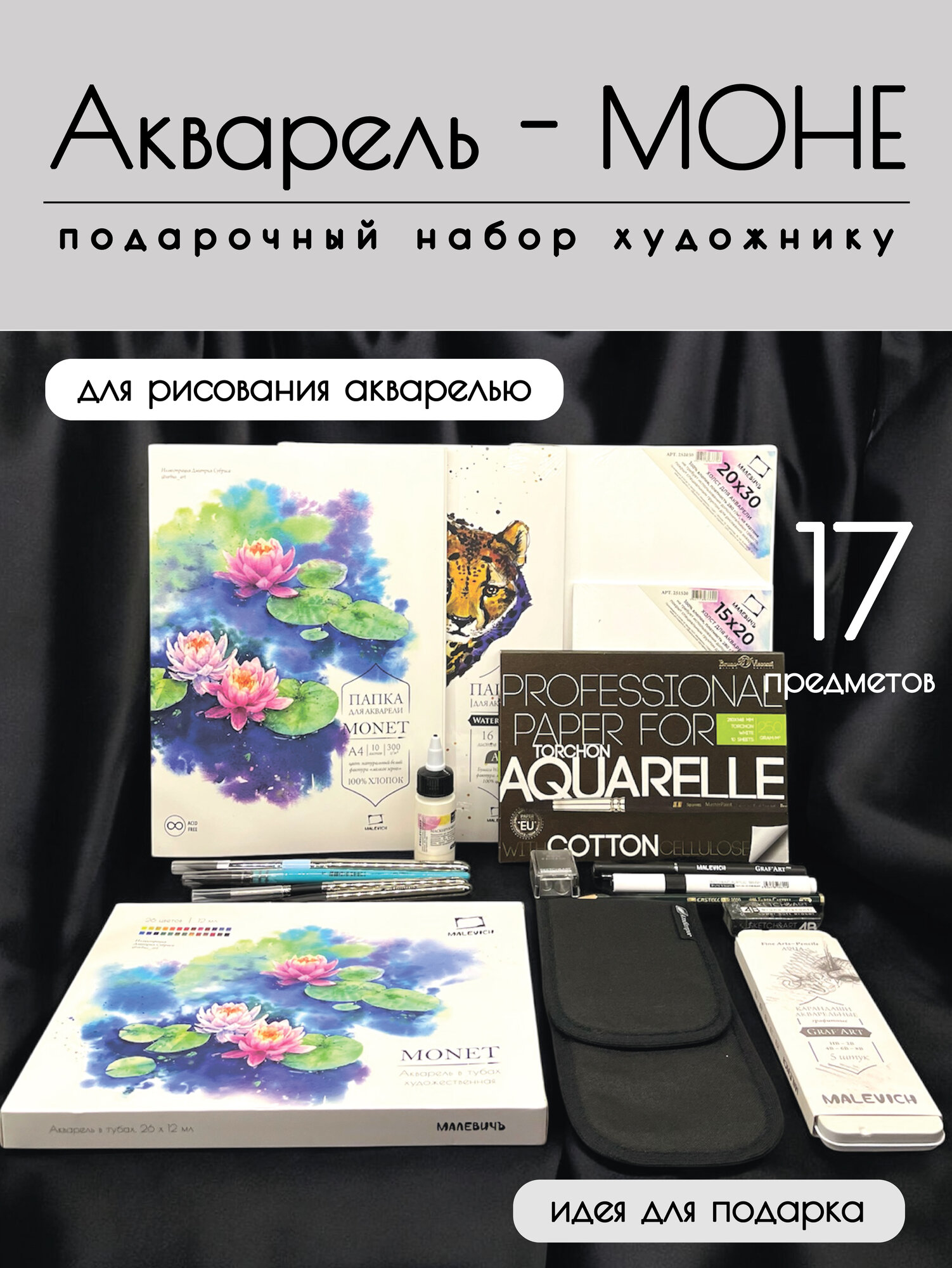 Подарочный набор художнику "MОНЕ", рисование акварелью, 17 предметов