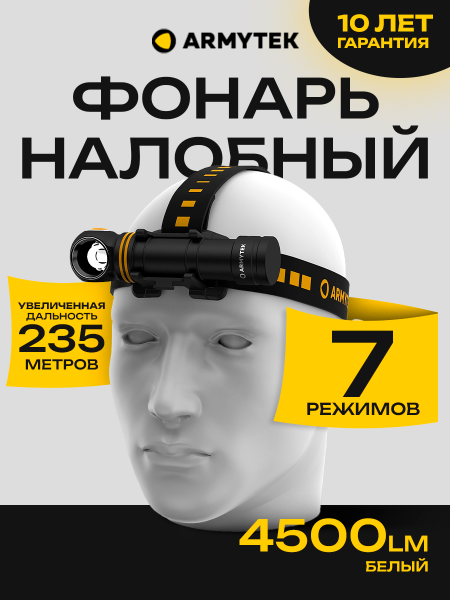 Фонарик налобный аккумуляторный Armytek Elf C2 Max LR USB-C 4500 люмен дальнобойный свет белый