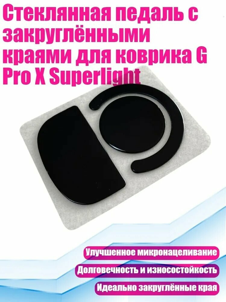Стеклянная педаль с закруглёнными краями для коврика G Pro X Superlight, Черный