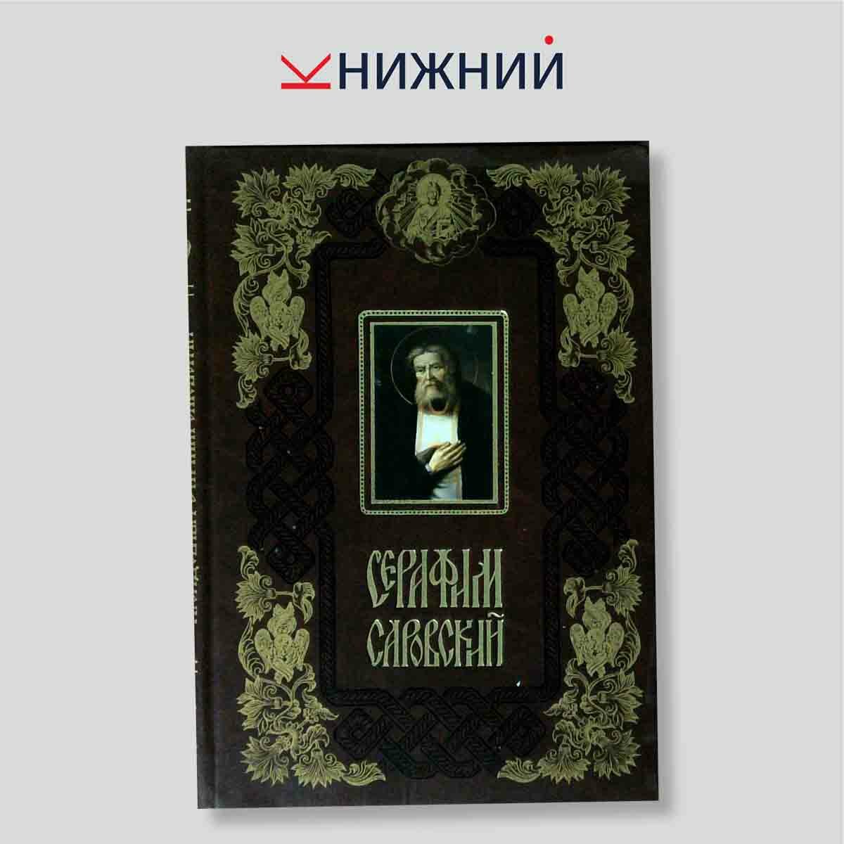 Серафим Саровский