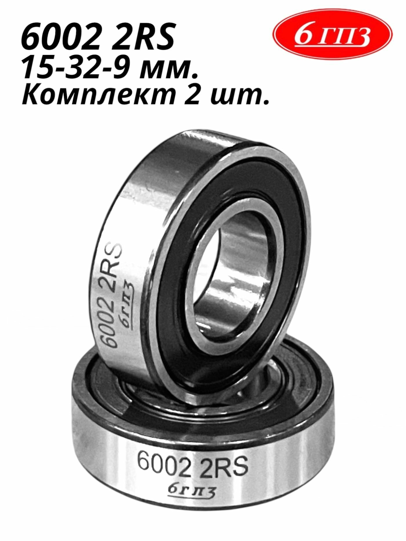 Подшипник 6002 2RS (15-32-9 мм) (Комплект 2 шт) Россия