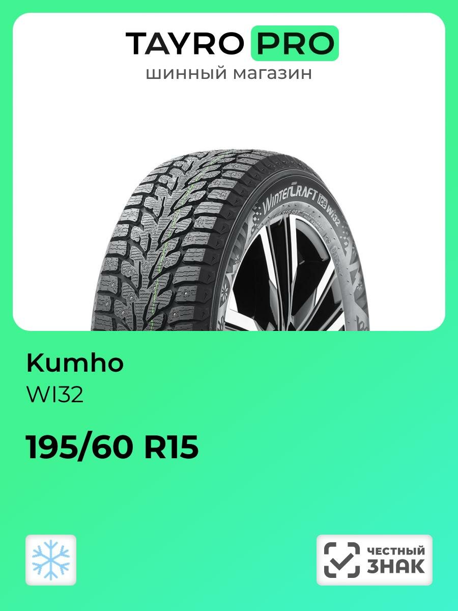 Зимние шины Kumho WI32 195/60 R15 92T, уровень шума ~80дБ ( арт. 2294693)