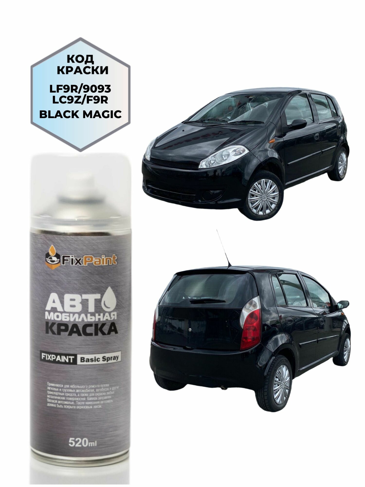 Краска CHERY KIMO, код CB, BLACK MAGIC, автомобильная эмаль FixPaint Spray в аэрозольном баллончике 520 мл