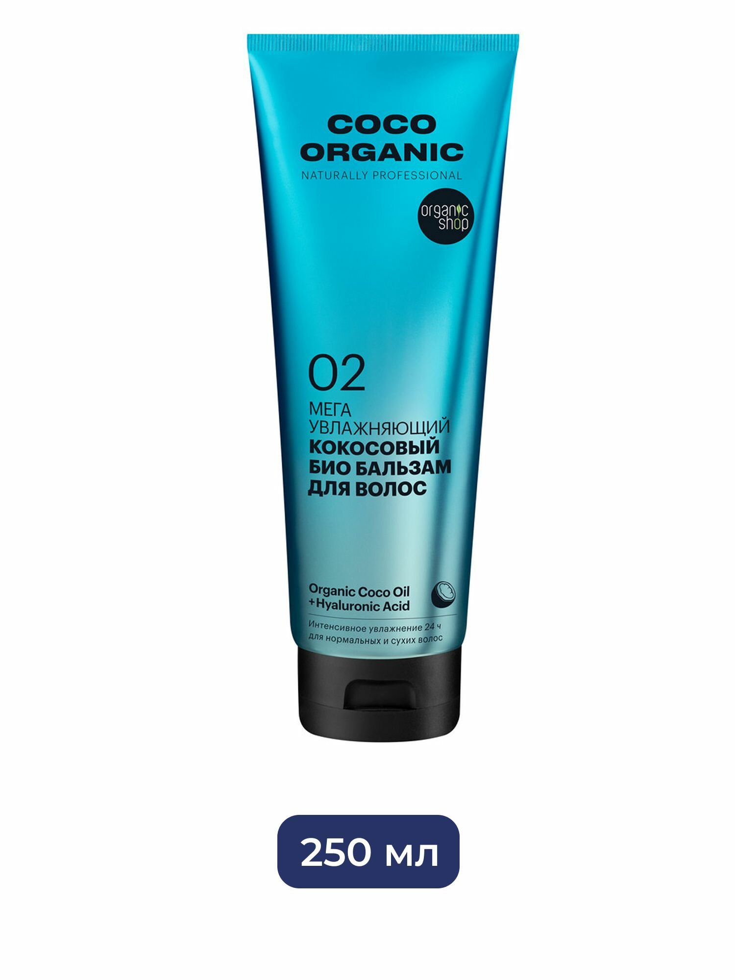 Био бальзам для волос Organic Shop Organic naturally professional Coco "Мега увлажняющий", 250 мл
