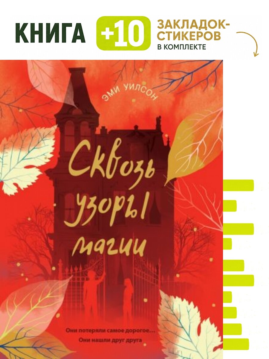 Эми Уилсон: Сквозь узоры магии. Комплект: книга + 10 закладок-стикеров