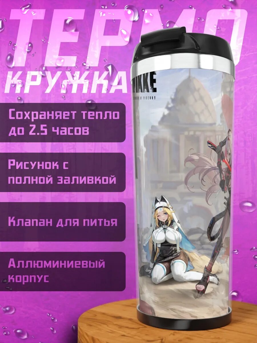 Термокружка Никке Скарлет и Рапунцель