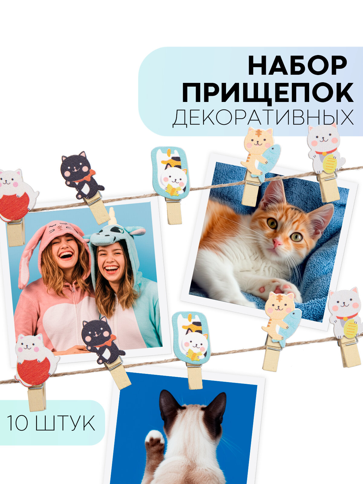 Прищепки для фотографий деревянные Картофан, для фотографий и декора, набор 10 шт, котята