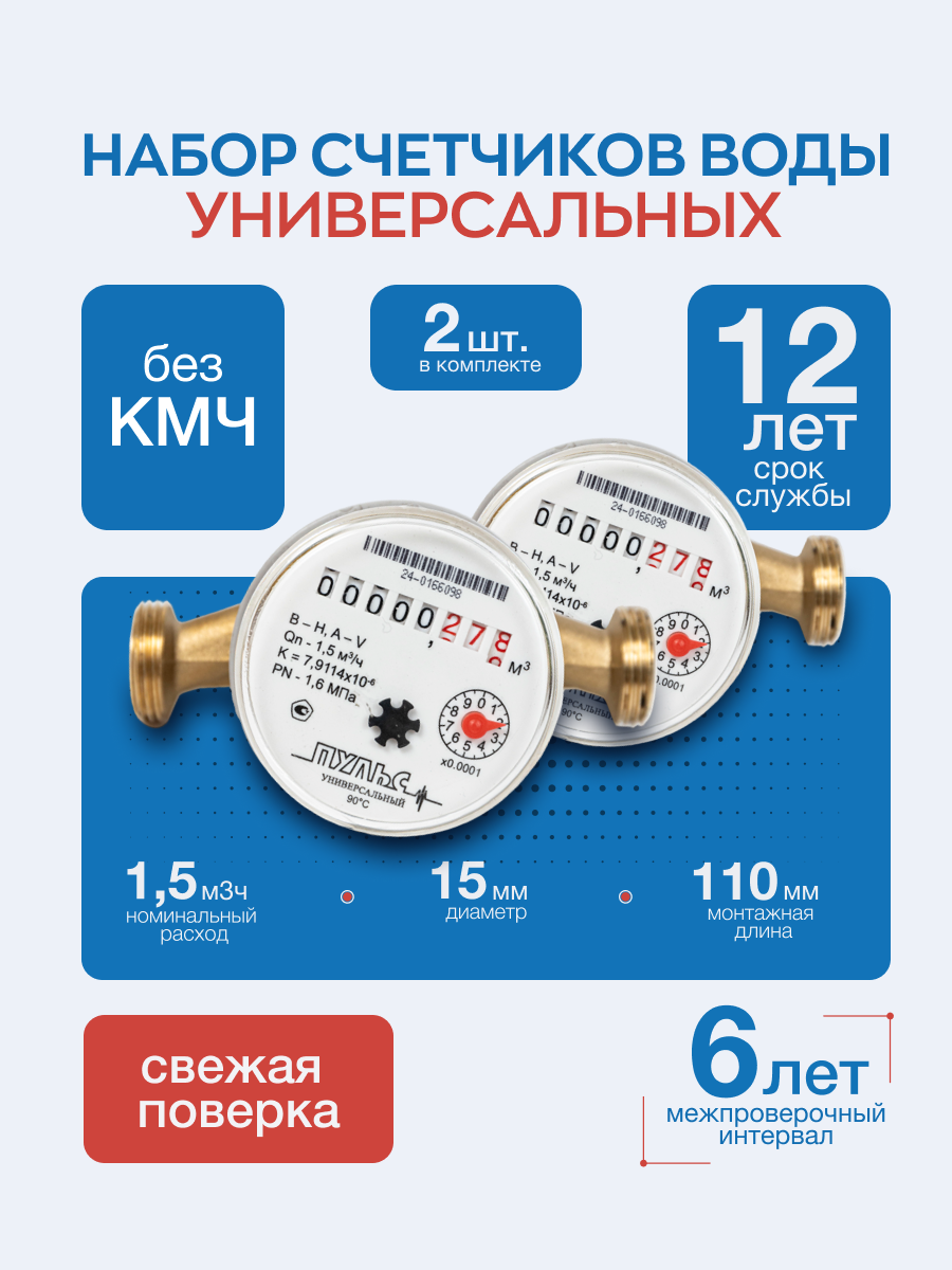 Набор счетчиков воды 15У-110-2 шт универсальный без КМЧ.