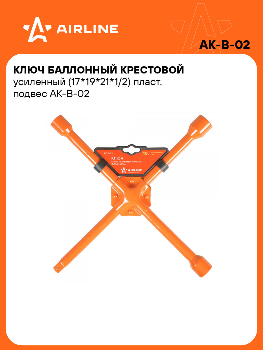 Ключ баллонный крестовой усиленный (17*19*21*1/2) пласт. подвес AK-B-02 AIRLINE