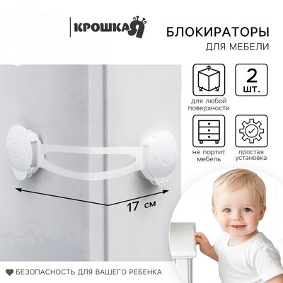 Блокиратор для дверей и ящиков Крошка Я универсальные 17 см 2 шт белый/прозрачный