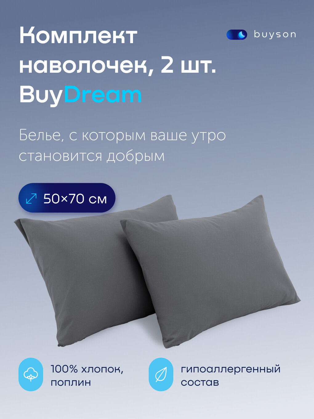 Комплект наволочек БайДрим 50х70 хлопок (поплин), цвет графит