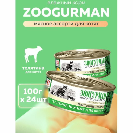 Корм влажный Зоогурман для кошек Мясное ассорти Телятина нежная для котят 24шт*100гр