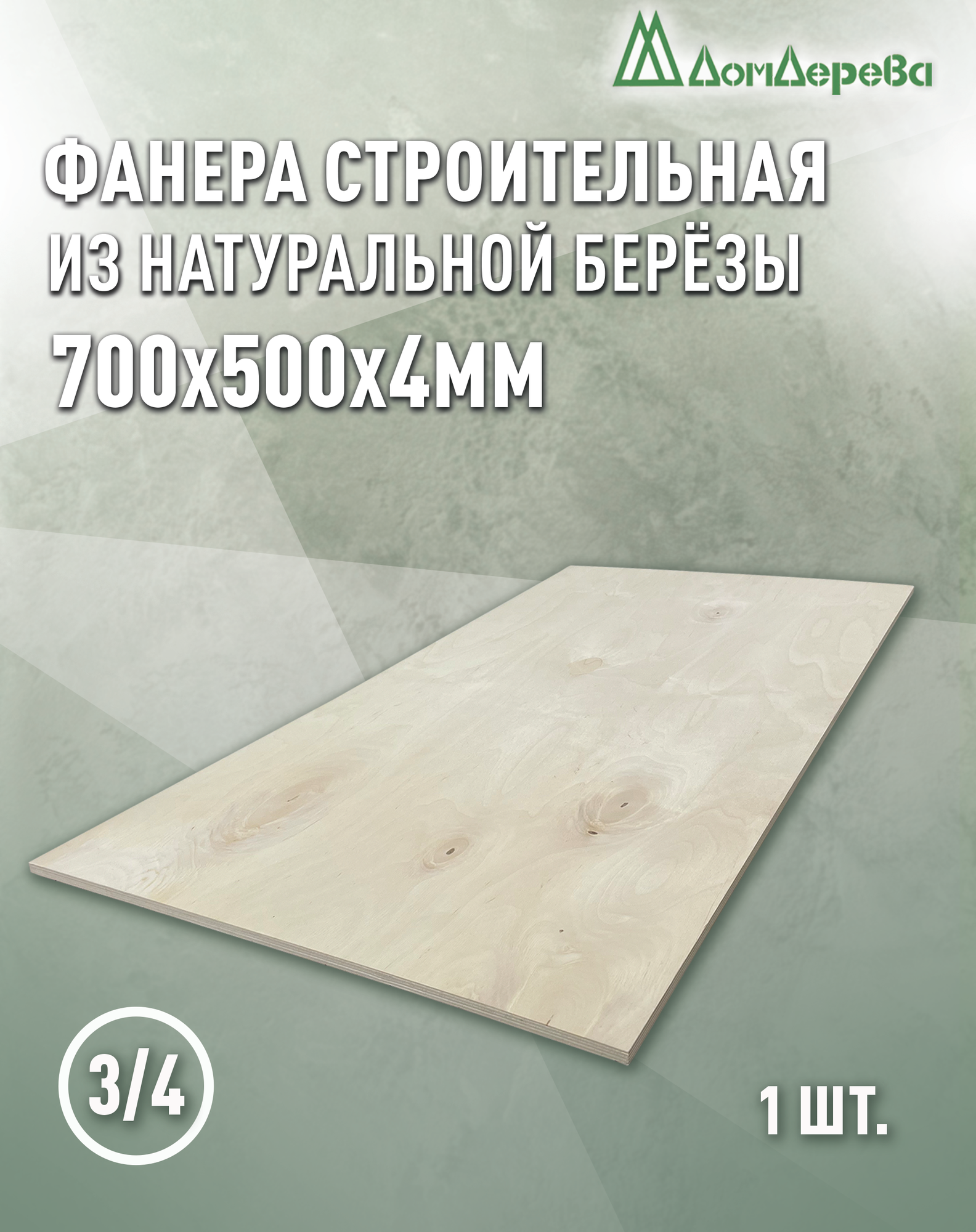Фанера шлифованная ФК сорт 3/4 береза 700x500x4мм Дом Дерева