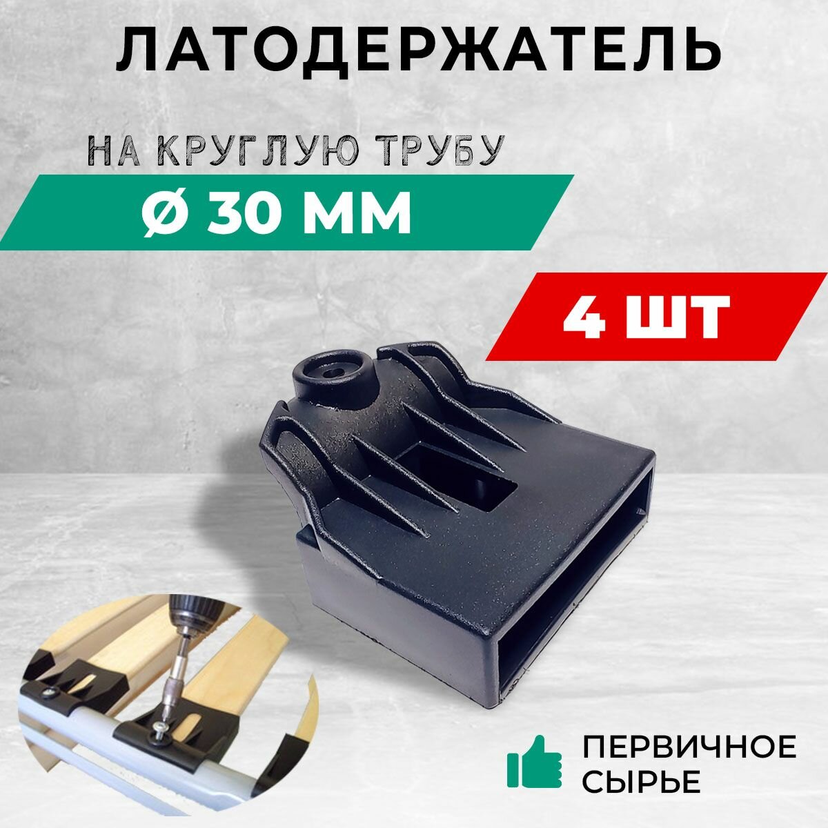 Латодержатель пластиковый на трубу Д 30 для ламелей шириной до 63 мм. В комплекте - 4 шт.