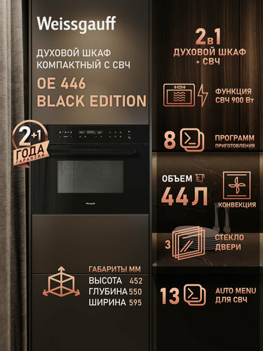 Изображение товара Электрический духовой шкаф Weissgauff OE 446 Black Edition с функцией СВЧ, 8 удобных функций, 13 программ авто-меню